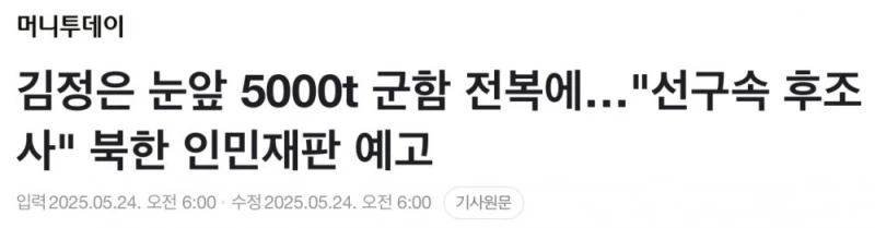 김정은 눈앞 5000t 군함 전복에 북한 인민재판 예고 