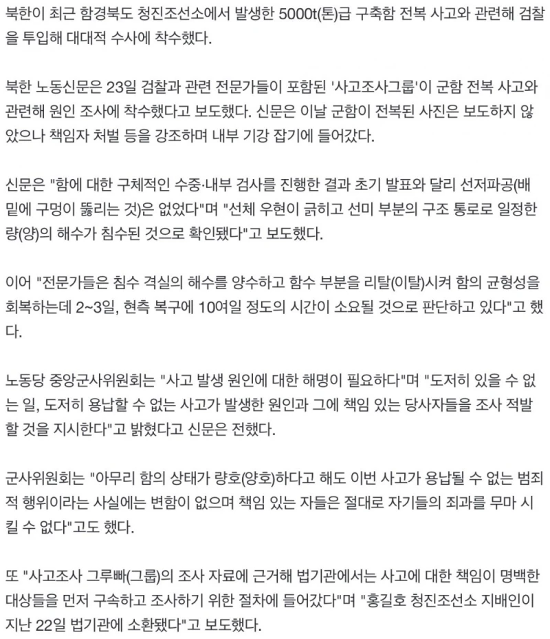 김정은 눈앞 5000t 군함 전복에 북한 인민재판 예고 -3