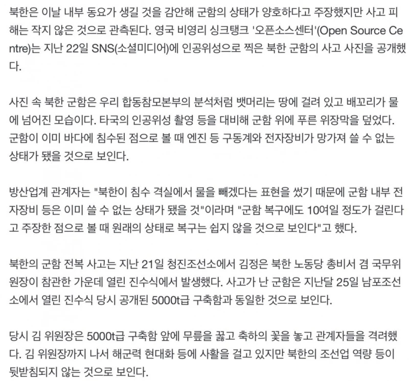김정은 눈앞 5000t 군함 전복에 북한 인민재판 예고 -5