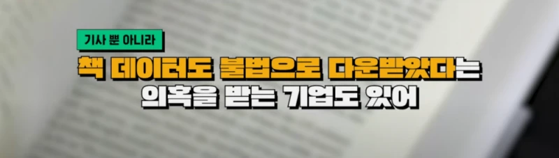 ai 학습을 위한 빅테크 기업들의 무단 저작권 콘텐츠 도용 