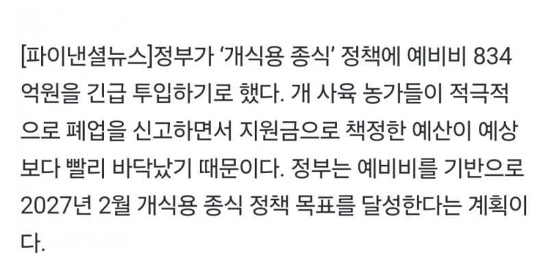 정부에서 예비비 834억 긴급 투입하겠다는 분야-2