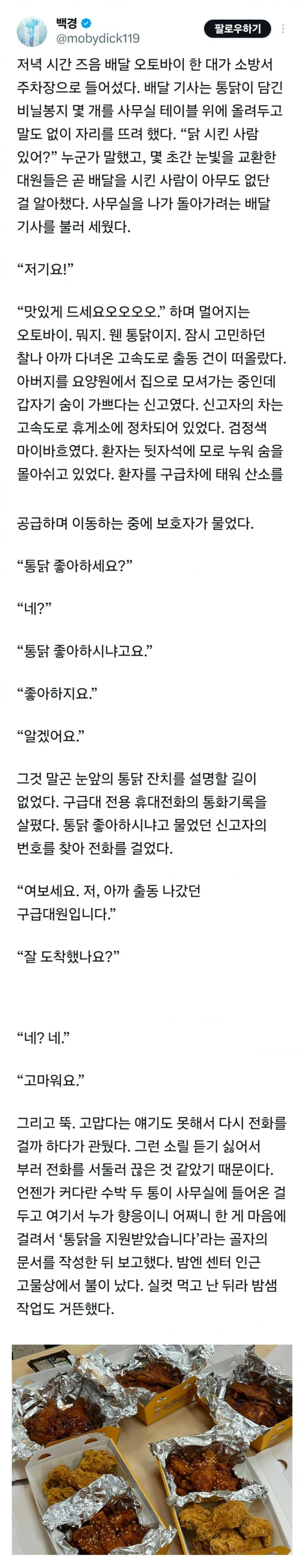 저녁 시간 소방서에 통닭이 배달 되었다