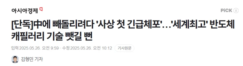 중국에 반도체 기술 빼돌리려다 '사상 첫 긴급체포'