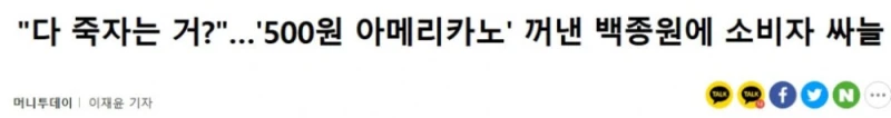 "다 죽자는 거?"…'500원 아메리카노' 꺼낸 백종원