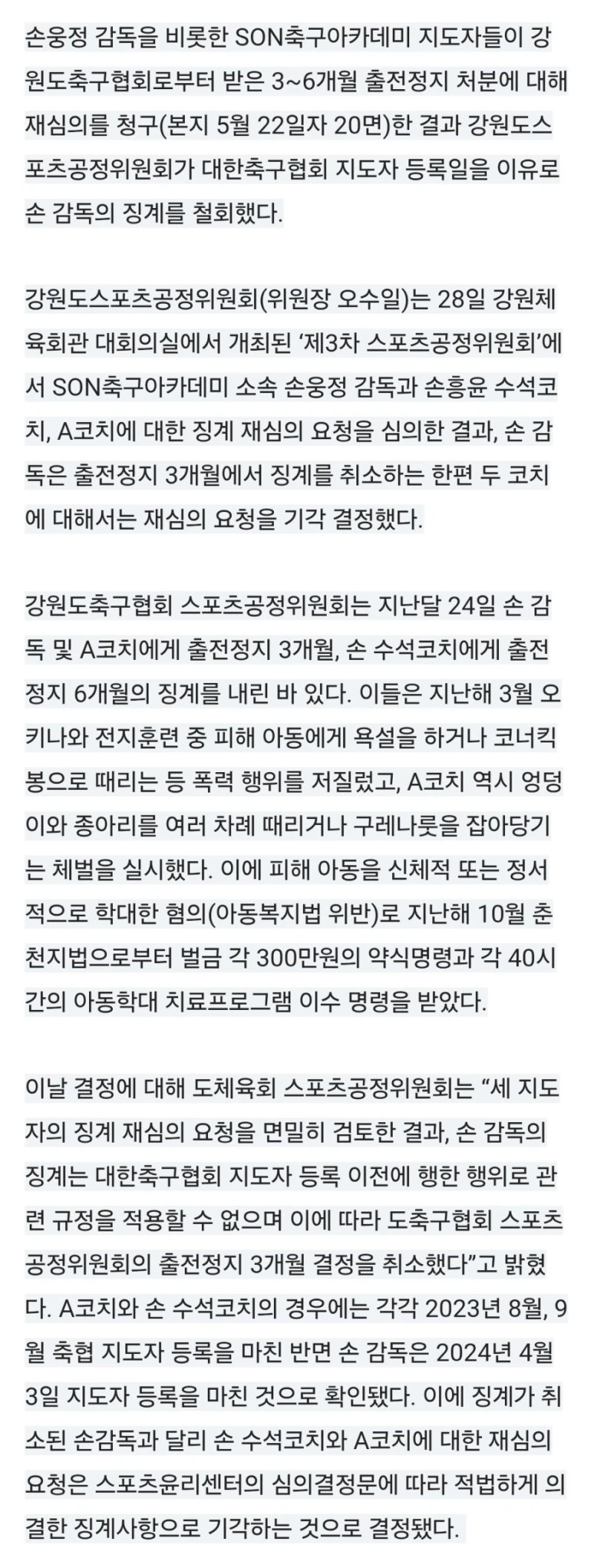 [속보] 손웅정 감독 지도자 징계 재심의서 ‘철회’-2