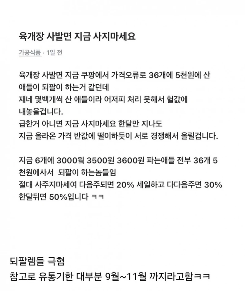 당근에 올라온 육개장 되팔이 사주지 말라는 글-2