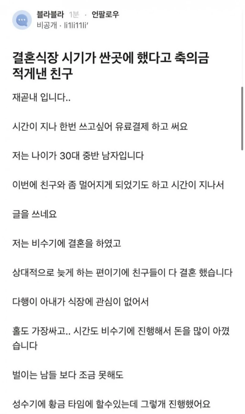 비수기에 결혼 했다고 축의금 적게 낸 친구