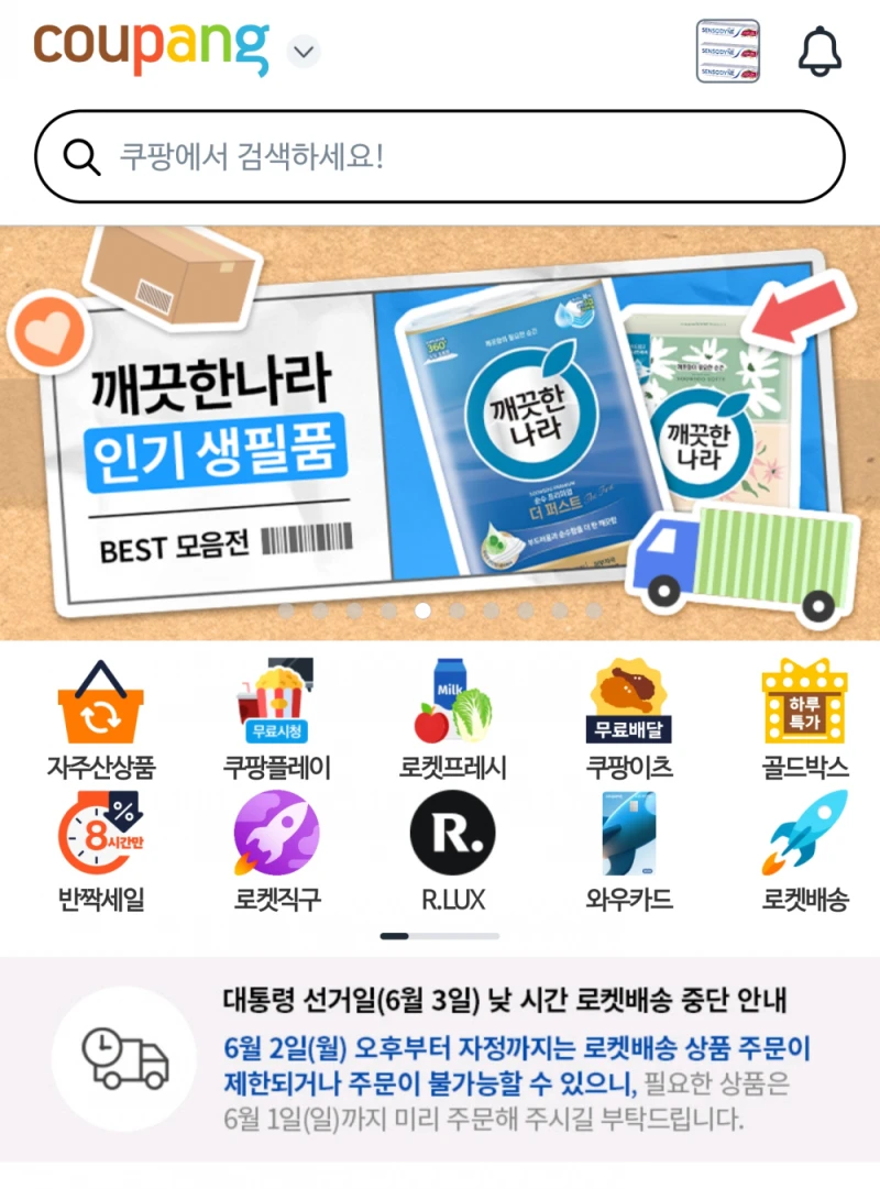 쿠팡 중앙 메인 배너에 뜬 공지