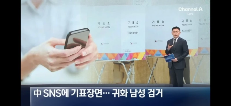 귀화한 중국 출신 남성이 기표 장면 SNS에 올렸다 검거 