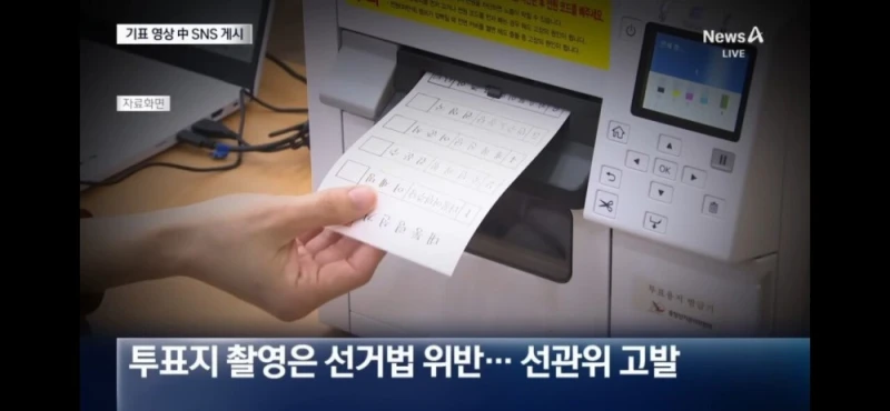 귀화한 중국 출신 남성이 기표 장면 SNS에 올렸다 검거 -6