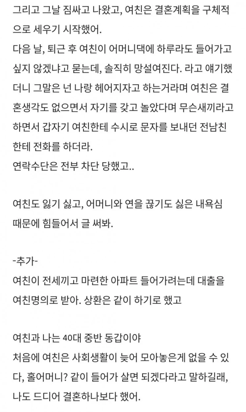 자기와 결혼 하려면 홀어머니와 연 끊으라는 40대 중반 여친-3