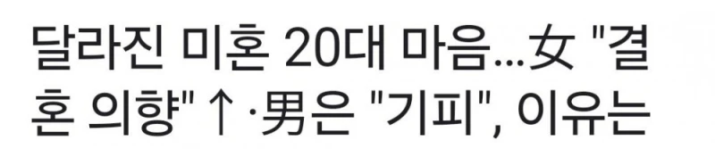 최근 미혼자 결혼의사.."여자는 긍정적 남자는 기피" 