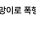 50대 교사 야구방망이로 폭행해 골절시킨 중학생 입건 