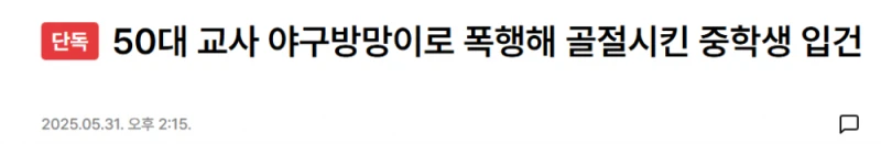 50대 교사 야구방망이로 폭행해 골절시킨 중학생 입건 