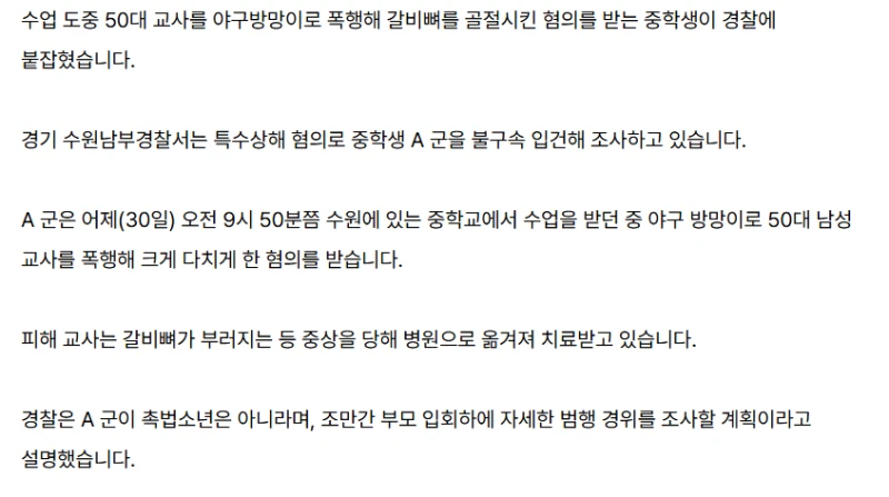 50대 교사 야구방망이로 폭행해 골절시킨 중학생 입건 -2