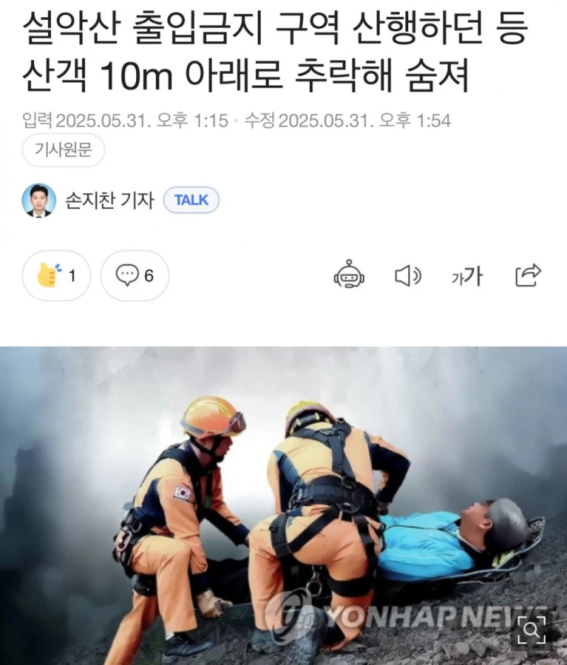 설악산 출입금지 구역 오른 60대 남성 추락 사망 