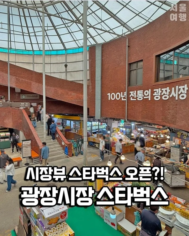 최근 오픈한 광장시장 스타벅스