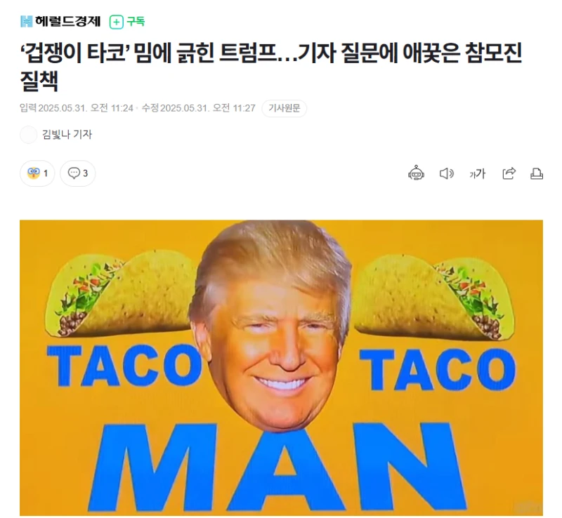 겁쟁이 타코 밈에 긁혔다는 트럼프 