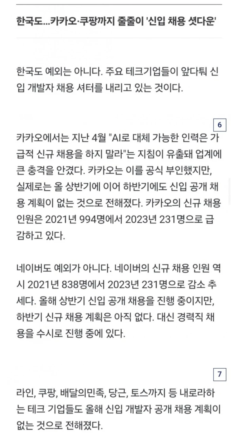 현재 매우 심각하다는 주요 테크기업 신입 채용 상황