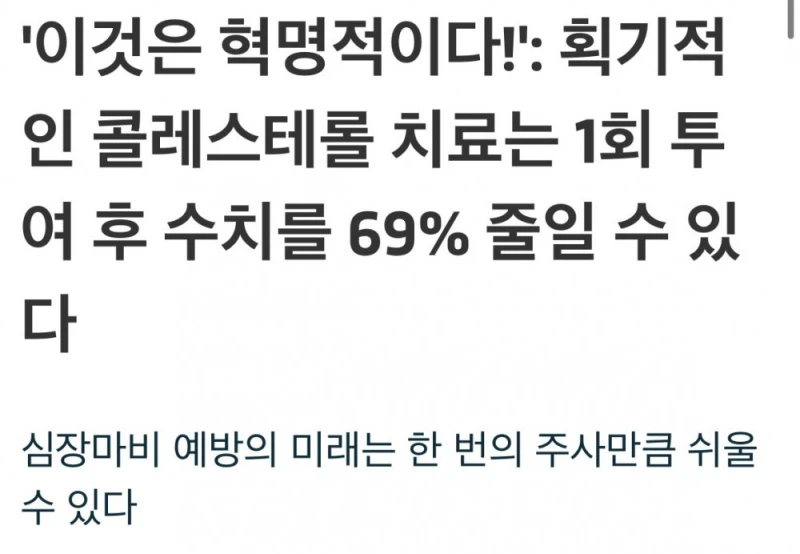 현재 개발중인 콜레스테롤 최대 69%까지 줄이는 약물