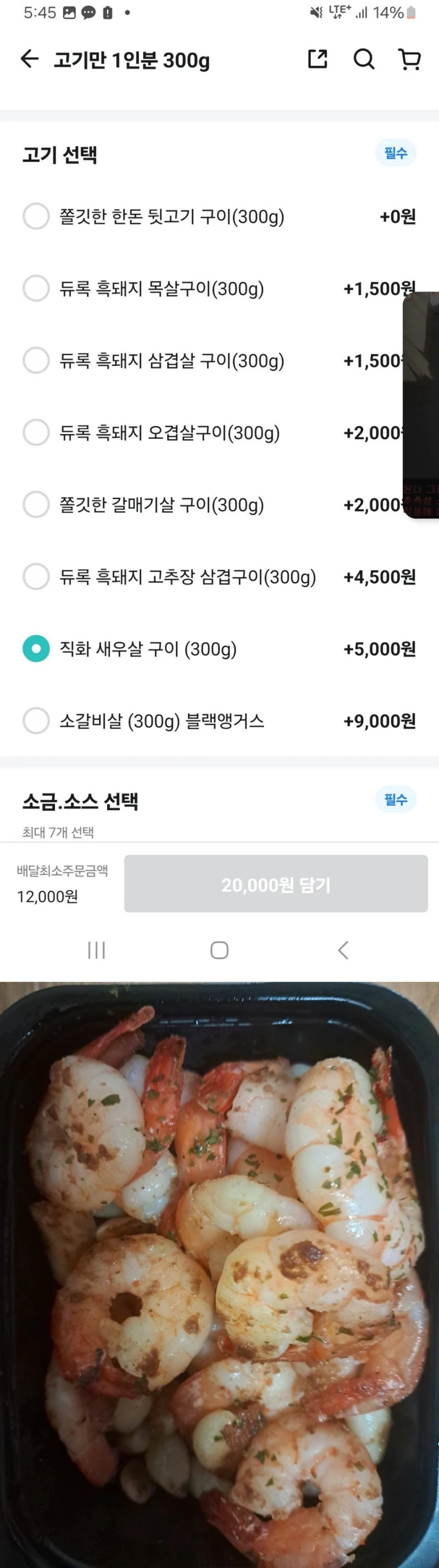배달고기집에서 새우살구이를 시켰는데
