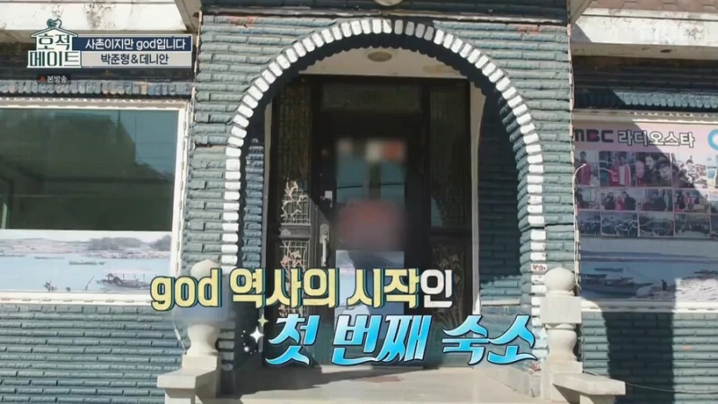 god 연습생 시절 숙소 철거된다 하자 바로 사겠다는 쭈니형-32