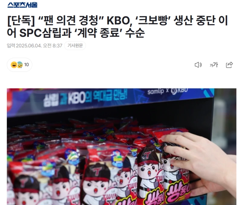 KBO, ‘크보빵’ 생산 중단 이어 SPC삼립과 ‘계약 종료’ 수순