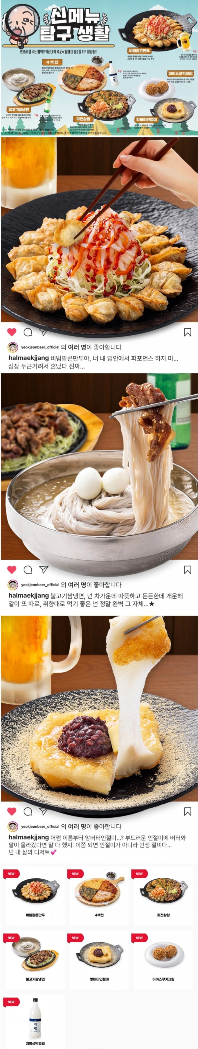 역전할머니맥주 신메뉴 라인업