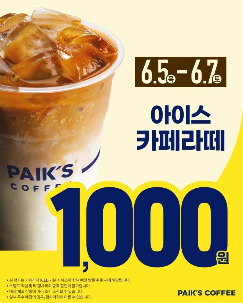빽다방 이이스 카페라떼 오늘부터 3일간 1,000원
