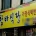 어느 디씨인의 함바집 썰