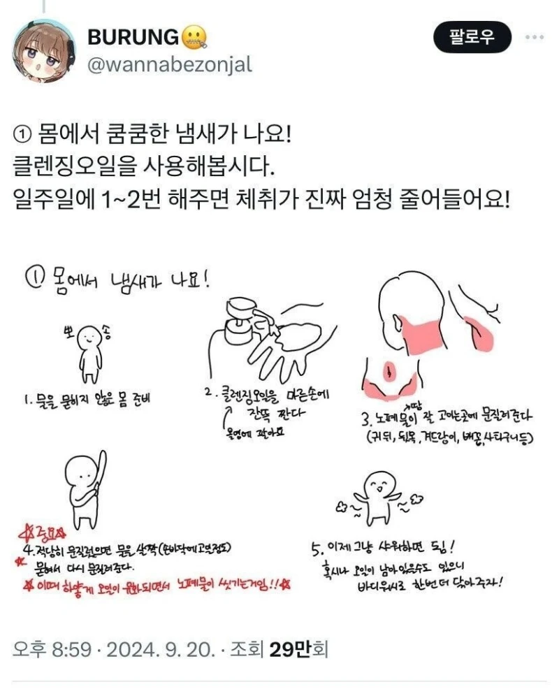 효과 본 사람이 많다는 체취 빼는 방법