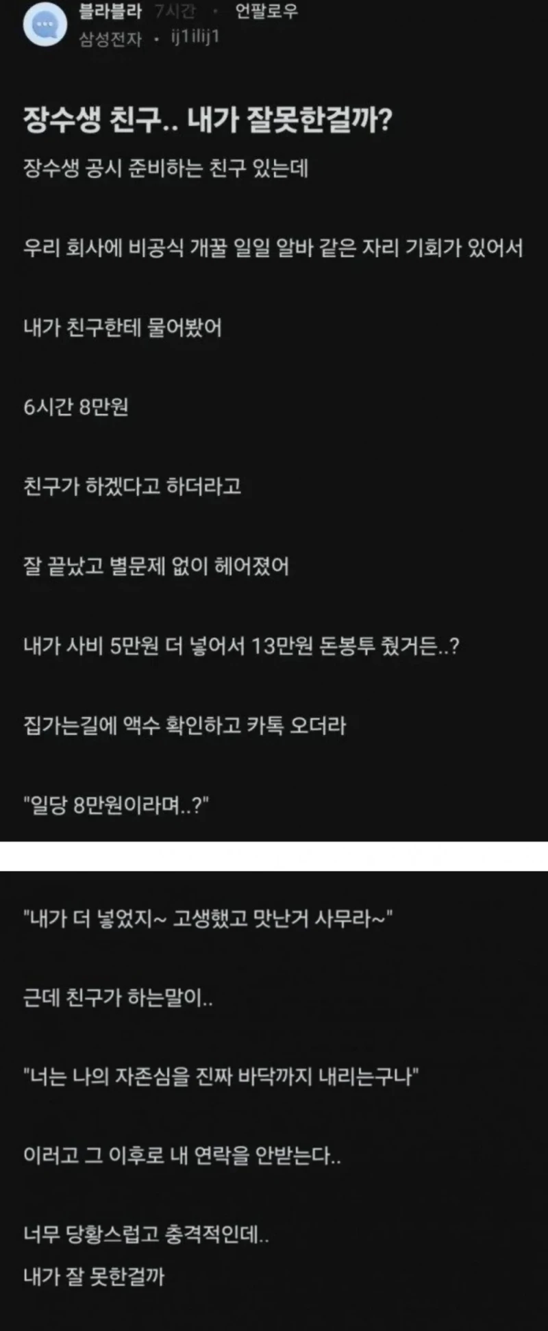 현재 논란중인 블라인드 손절당한 사연