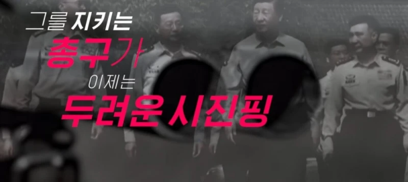 시진핑이 중국군을 믿지 못하는 이유들 -4