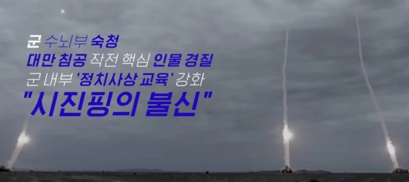 시진핑이 중국군을 믿지 못하는 이유들 -5