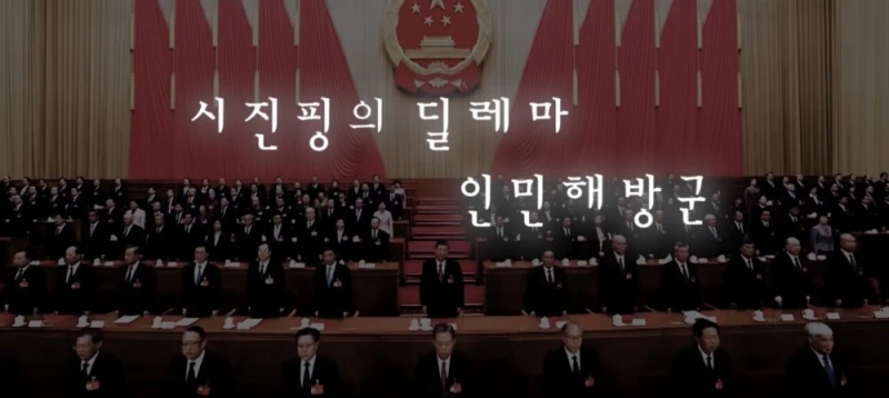 시진핑이 중국군을 믿지 못하는 이유들 -6