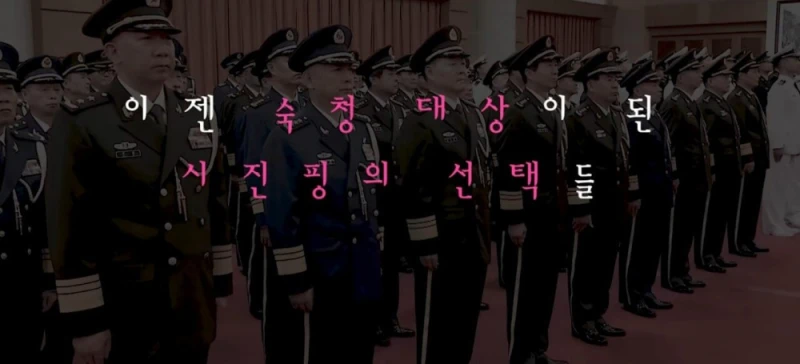 시진핑이 중국군을 믿지 못하는 이유들 -13