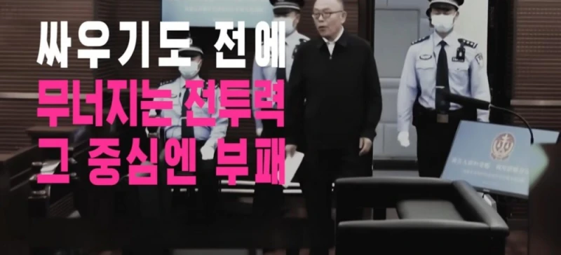 시진핑이 중국군을 믿지 못하는 이유들 -16
