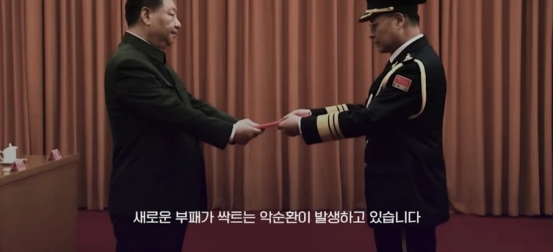 시진핑이 중국군을 믿지 못하는 이유들 -20