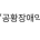 이경규 해명 인터뷰 뜸