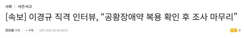 이경규 해명 인터뷰 뜸