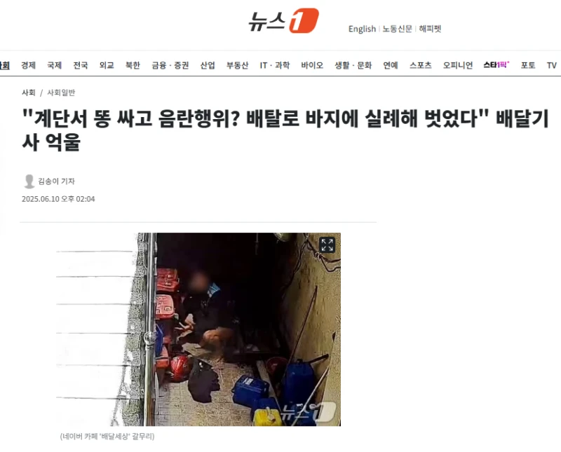 "계단서 똥 싸고 음란행위? 사실은.." 억울한 배달기사 ㄷㄷ