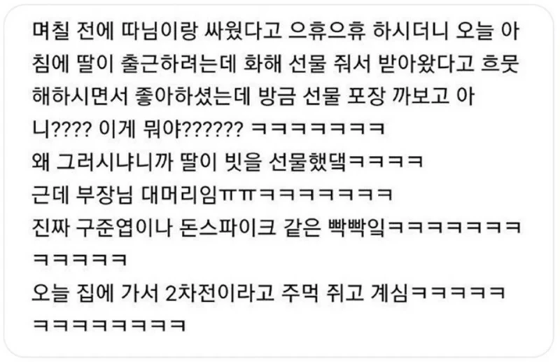 딸이랑 싸운 부장님이 받은 화해 선물