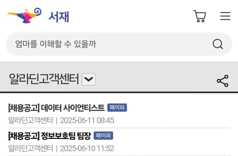 예쓰24 랜섬웨어 사태를 본 알라딘 근황 