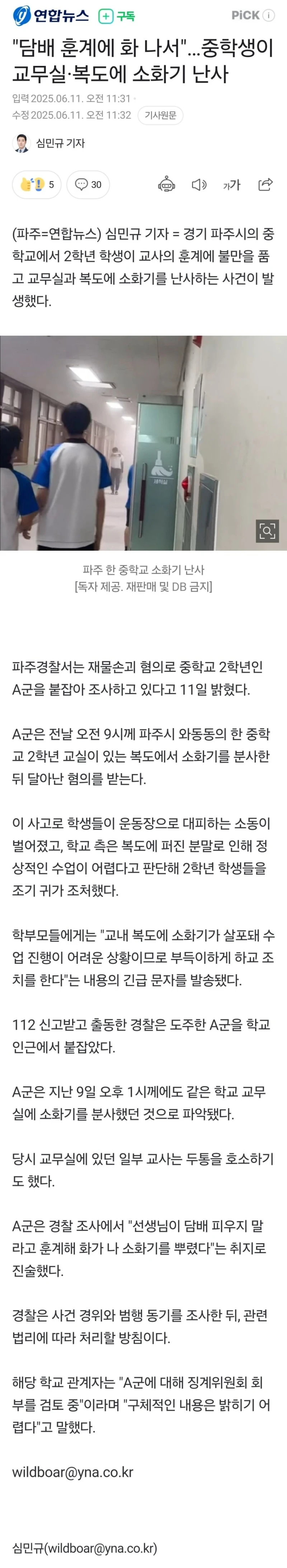 "담배 훈계에 화 나서"…중학생이 교무실에 소화기 난사