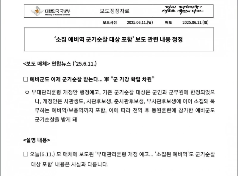 국방부 "예비군 군기순찰 강화는 가짜뉴스" -3