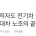 “퇴직자도 전기차 살 때 깎아줘”...현대차 노조의 요구 