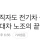 “퇴직자도 전기차 살 때 깎아줘”...현대차 노조의 요구 