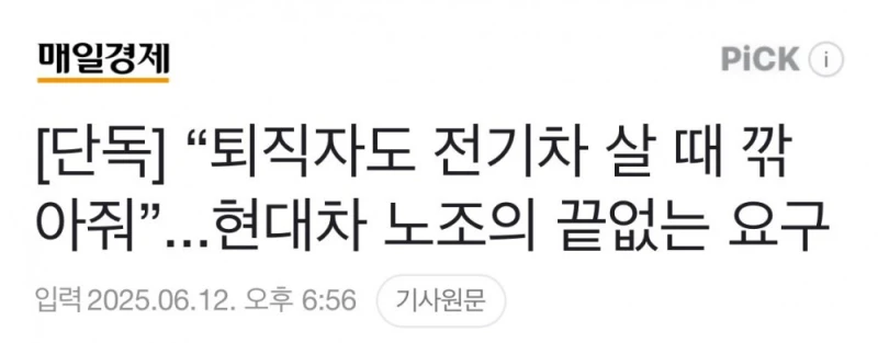 “퇴직자도 전기차 살 때 깎아줘”...현대차 노조의 요구 