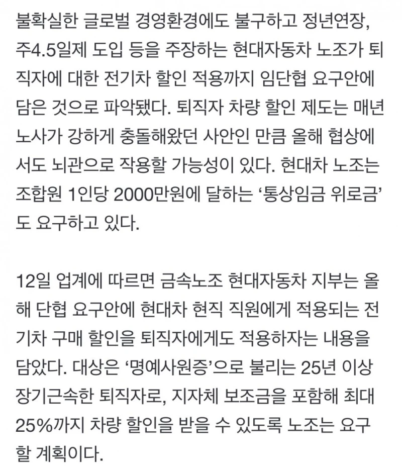 “퇴직자도 전기차 살 때 깎아줘”...현대차 노조의 요구 -2