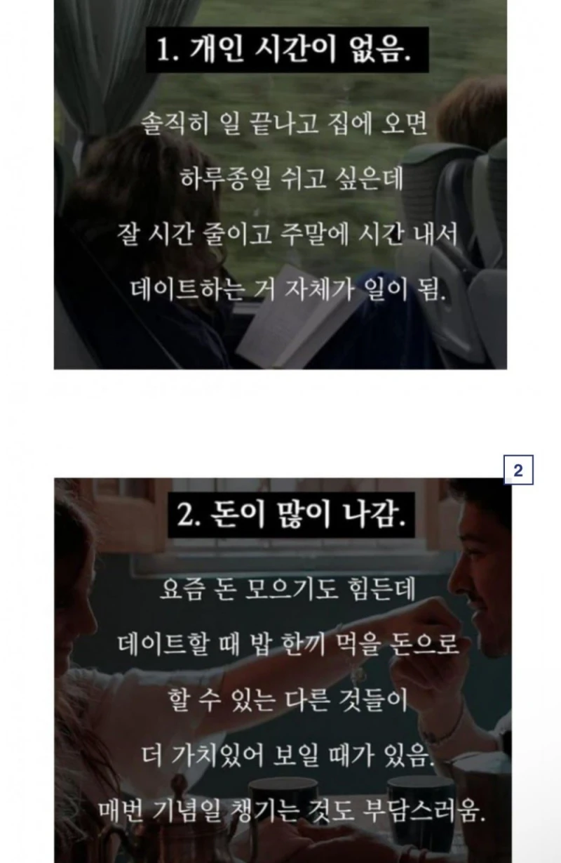 공감.. 연애 시작하면 단점